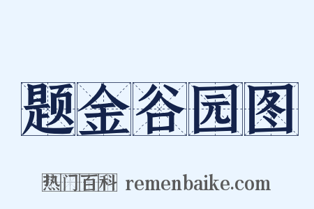 题金谷园图是什么意思的图片